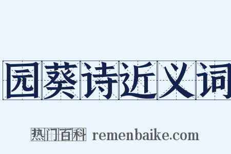 园葵诗近义词是什么意思的图片